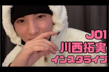 JO1 | 川西拓実 | 伝説のインスタライブ