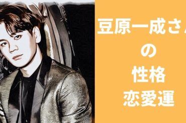 【JO1】豆原一成さんの性格と恋愛運