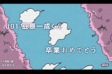 【アニメーション広告】豆原一成くん高校ご卒業おめでとうございます(修正)