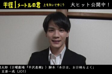 大ヒット公開中 映画『半径1メートルの君〜上を向いて歩こう～』キャストコメント～豆原一成（JO1～