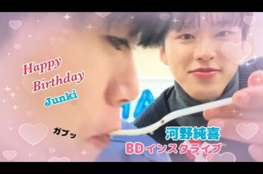 【JO1】2023.01.20 河野純喜Birthdayインスタライブ
