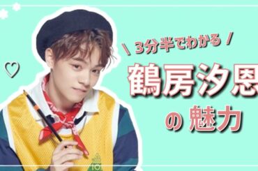 [3分半でわかる] 鶴房汐恩の魅力