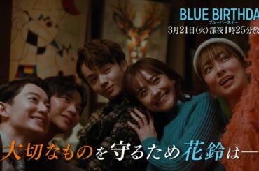 鶴房汐恩（JO1）× 松井愛莉W主演「ブルーバースデー」【第8話は3/21(火)深夜1:25放送！】