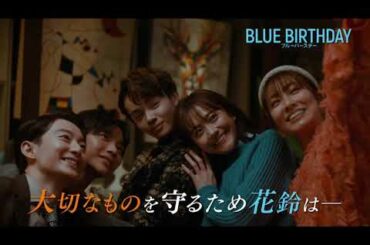 【公式】ブルーバースデー  第8話 予告