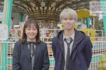 【白岩瑠姫（JO1）×久間田琳加コメント】映画『夜が明けたら、いちばんに君に会いにいく』にW主演した心境を語る！