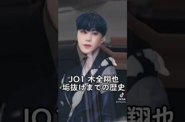 JO1 木全翔也垢抜けまでの歴史辿ってみた #shorts #jo1