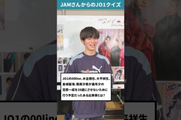 JAMさんからの挑戦状！！Part35【JO1クイズ】#shorts #豆原一成