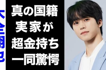 【驚愕】JO1・木全翔也の真の国籍がヤバい...！超大金持ちの実家にも驚きを隠せない...！