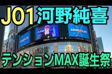 【JO1】河野純喜くんおたおめ♡【HappyJunkiDay】