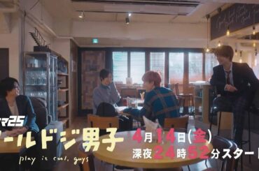 ドラマ25「クールドジ男子」60秒トレーラー　エンディングテーマVer