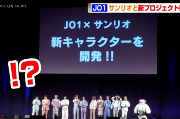 JO1、サンリオと新プロジェクト始動！？新キャラ開発企画で豆原一成&川尻蓮&川西拓実ら大喜び　『2022 SANRIO FES』