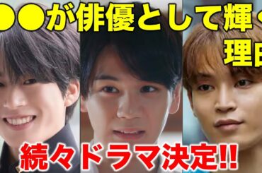 【JO1】続々ドラマ出演決定！あの人が俳優として輝く理由！！／超人間要塞ヒロシ戦記／しょうもない僕らの恋愛論／フェンス