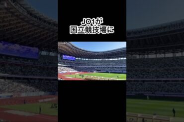 JO1が国立競技場に来ます。 #JO1 #川西拓実 #木全翔也 #河野純喜 #佐藤景瑚 #豆原一成 #横浜fマリノス #サッカー #国立競技場 #shorts #ヴァンフォーレ甲府 #スーパーカップ