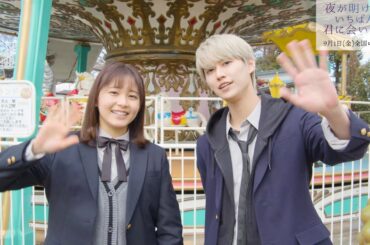 白岩瑠姫(JO1)×久間田琳加、2023年最注目！純度100%の“色鮮やか”なラブストーリーにW主演／映画『夜が明けたら、いちばんに君に会いにいく』コメント