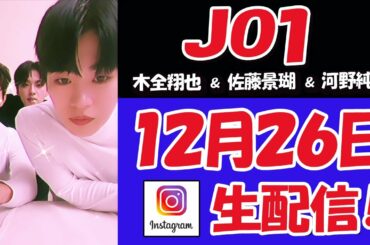 【 JO1  】木全翔也＆佐藤景瑚＆河野純喜　遅れめのクリスマス！ライブ配信【 ジェイオーワン 】