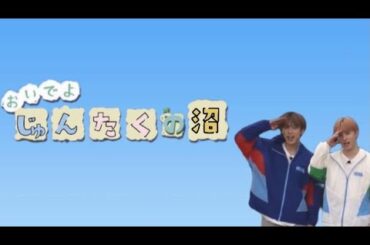 おいでよ、純拓の沼【JO1川西拓実くん河野純喜くんまとめ】
