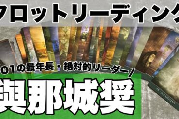 JO1の與那城奨さんをタロットリーディング！(リクエスト)