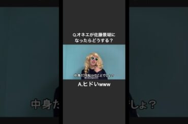 Q.佐藤景瑚になったらどうしますか？