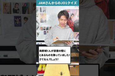 JAMさんからの挑戦状！！Part36【JO1クイズ】 #shorts #與那城奨
