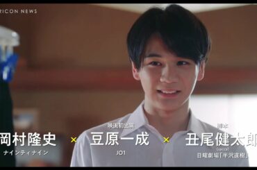 JO1・豆原一成がストーカー！？ナイナイ岡村とコラボで映画初出演！オムニバス映画「半径1メートルの君～上を向いて歩こう～」特報