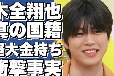 衝撃！JO1・木全翔也の本当の国籍がヤバい！？超お金持ちの家族にも驚愕！!【木全翔也】