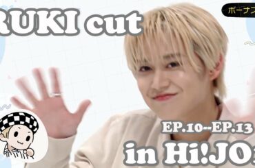 白岩瑠姫(JO1) | RUKI CAM in Hi!JO1 🤫シークレットミッション🤫and🌸JO1春のピクニック🌸（EP10--EP13 CAM）