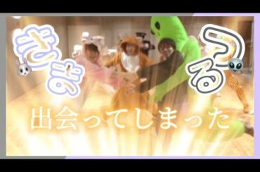 【JO1】元気すぎるうさぎと暴走する宇宙人［木全翔也 鶴房汐恩 / つるきま］