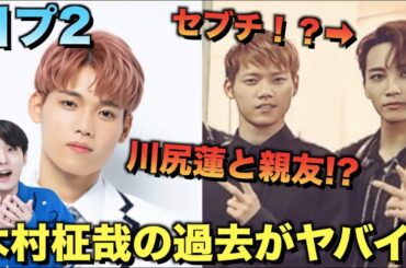 【日プ2】木村柾哉の過去が凄すぎる。JO1川尻蓮と3年の仲！？[PRODUCE 101 JAPAN SEASON2]