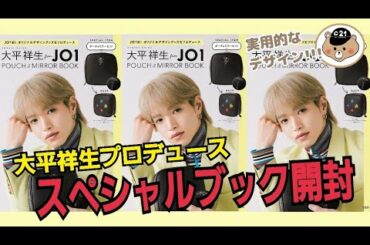 【JO1】大平祥生プロデュース！実用的かつ可愛いポーチ&ミラーのスペシャルブックを開封してみました!!!【じゃむじゃむ】