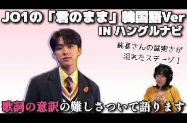 難しい意訳を乗り越えて、「君のまま/JO1」を韓国語Verで披露！【ハングルッ!ナビ ＪＯ１河野純喜さんの１年間の集大成！＜後編＞】