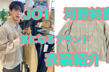 【おいくら？】JO1河野純喜の衣装紹介