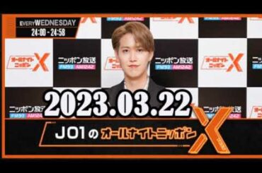 2023.03.22 JO1のオールナイトニッポンX(クロス)