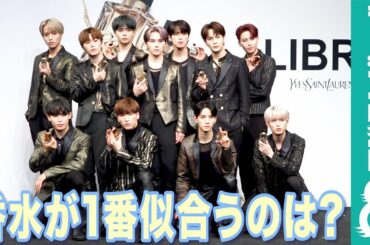 JO1の中で1番香水が似合うのは？の質問に、鶴房汐恩「まぁ僕でしょ」