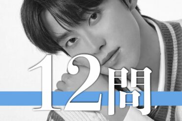 河野純喜/12問クイズ【JO1/川西拓実/川尻蓮/與那城奨/白岩瑠姫/木全翔也/大平祥生/鶴房汐恩/佐藤景瑚/金城碧海/豆原一成/池﨑理人/安藤誠明/木村柾哉/佐野雄大/西洸人/藤牧京介/許豊凡】