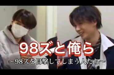 98ズを理解しているメンバーたち