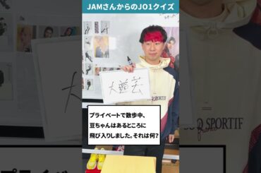 JAMさんからの挑戦状！！Part37【JO1クイズ】 #shorts #豆原一成