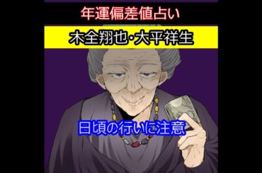 木全翔也｜大平祥生｜JO1｜年運偏差値占い｜占い