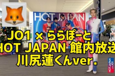 【JO1】HOT JAPAN with JO1 × ららぽーと｜🦊川尻蓮くんver. 館内放送｜♪YOUNG（JO1 ver.）