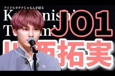 JO1川西拓実（Kawanishi Takumi）をアイドルオタクが語る！［한국어자막］