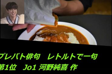 プレバト俳句(レトルトで一句　JO1 河野純喜 作)