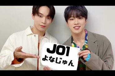 JO1 | よなじゅん | メインボーカルだけど一切歌いません