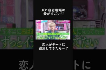 👫「1時間デート延長したい…！」#jo1 #白岩瑠姫 の、甘すぎる言葉が大炸裂!!  #shorts #ABEMA #あざとくて何が悪いの