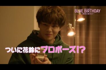 【公式】オリジナルドラマ『ブルーバースデー  ～最高の誕生日～』 前編 予告