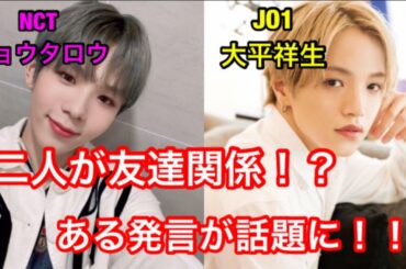 NCTショウタロウとJO1大平祥生が友達！？ある発言が話題に！！