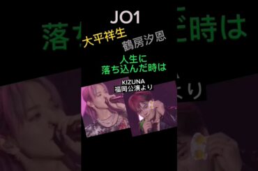 【JO1 鶴平】人生に落ち込んだ時に観る動画😚＋TikTok最新Tiger《汐恩&ショセ KIZUNAライブ福岡公演より》  ⚠KIZUNA有明ライブDVD発売中！⚠