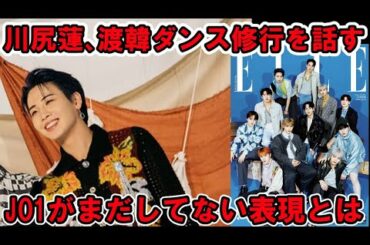 【JO1】川尻蓮、渡韓で修行した様子をインタビューで語る【ELLE JAPON・TROPICAL NIGHT】