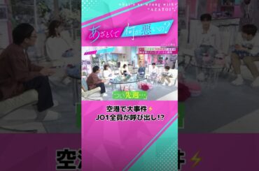 純喜の寝坊で空港内が大騒ぎ！そんな一大事でも... #あざとくて何が悪いの #jo1 #河野純喜