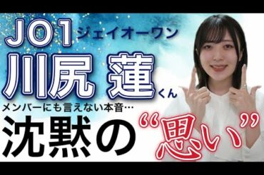 【JO1(ジェイオーワン)】川尻蓮くんの抱えているものとは･･･