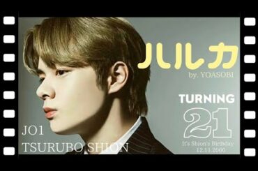 【HBD】ハルカ／鶴房汐恩