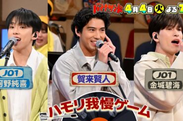 🍌🥪賀来賢人3度目の正直😭💪＆JO1初参戦！春のハモリ我慢イケメン祭り！🎙🎙🎙4/4(火)2時間SP🌈【TBS】